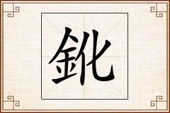 鈋怎么写