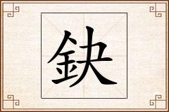 鈌怎么写