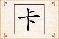 卡怎么写