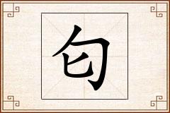 匂怎么写