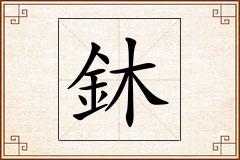 鈢怎么写