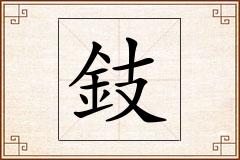 鈘怎么写