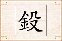 鈠怎么写