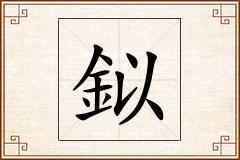 鉯怎么写