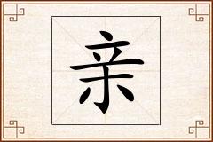 亲怎么写