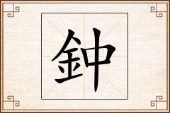 鈡怎么写