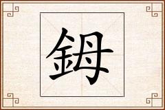 鉧怎么写