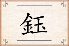 鈺怎么写