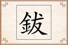 鈸怎么写