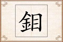 鉬怎么写