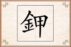 鉀怎么写