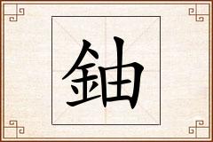 鈾怎么写