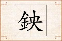 鉠怎么写