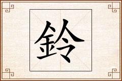 鈴怎么写
