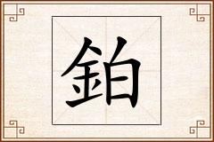 鉑怎么写