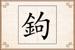 鉤怎么写