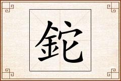 鉈怎么写