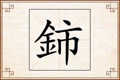 鈰怎么写