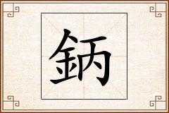 鈵怎么写
