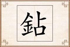 鉆怎么写