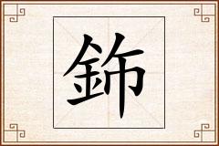 鉓怎么写