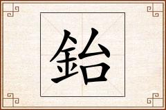 鈶怎么写