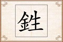 鉎怎么写
