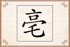 亳怎么写