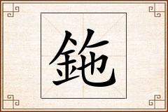 鉇怎么写