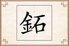鉐怎么写