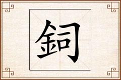鉰怎么写