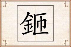 鉔怎么写