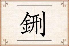 鉶怎么写