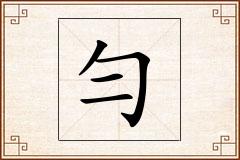 勻怎么写