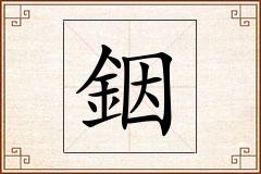 銦怎么写