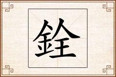 銓怎么写