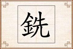 銑怎么写