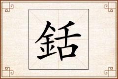 銛怎么写