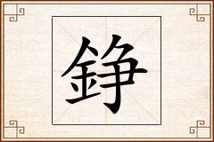 錚怎么写