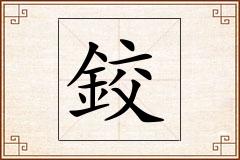 鉸怎么写