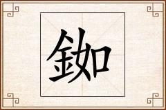 銣怎么写