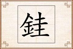 銈怎么写