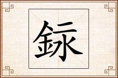 銢怎么写