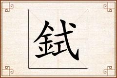 鉽怎么写