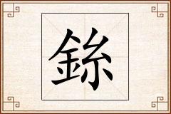 銯怎么写