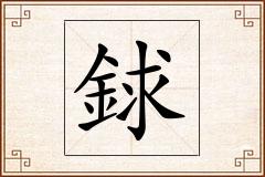 銶怎么写