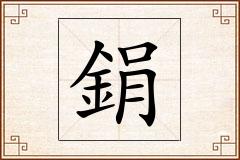 鋗怎么写