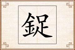 鋜怎么写