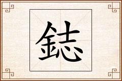 鋕怎么写