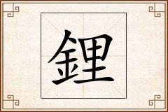 鋰怎么写